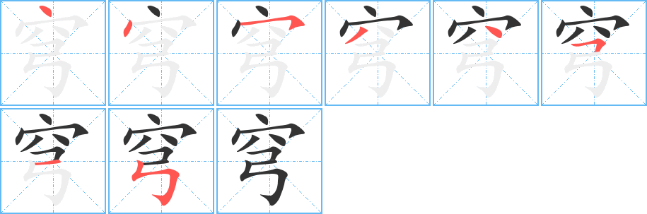 穹字的筆順分步演示