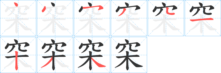 穼字的筆順分步演示