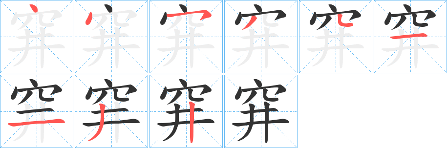 穽字的筆順分步演示