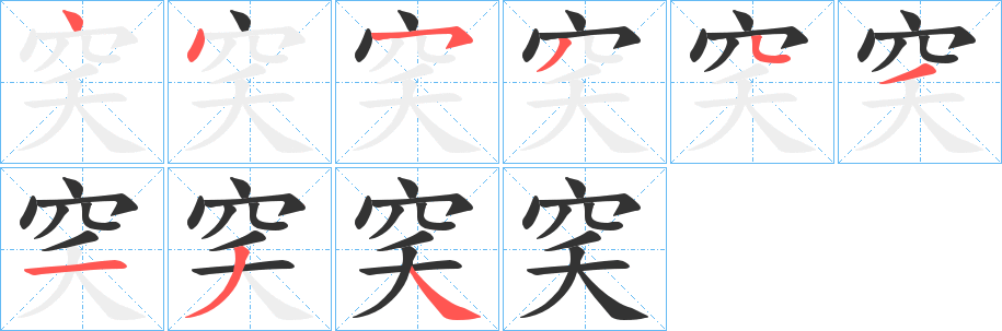 穾字的筆順?lè)植窖菔?></p>
<h2>穾的釋義：</h2>
穾<br />yào<br />結(jié)構(gòu)深邃的：“冬有穾廈，夏室寒些?！?br />幽深：“累臺(tái)增成，巖穾洞房?！?br />喻修養(yǎng)或?qū)W問(wèn)的高深境界。<br />古同“窔”，室中東南角：“守穾奧之熒燭，未卬天庭而睹白日也?！?br />好。<br />象聲詞，形容風(fēng)聲。<br />筆畫數(shù)：9；<br />部首：穴；<br />筆順編號(hào)：445343134<br />
<p>上一個(gè)：<a href='bs4964.html'>襖的筆順</a></p>
<p>下一個(gè)：<a href='bs4962.html'>穼的筆順</a></p>
<h3>相關(guān)筆畫筆順</h3>
<p class=