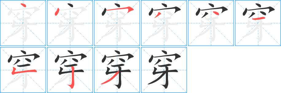 穿字的筆順分步演示