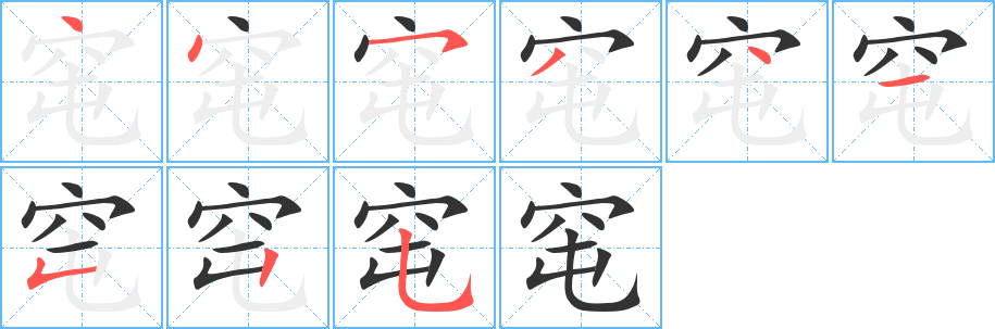 窀字的筆順分步演示