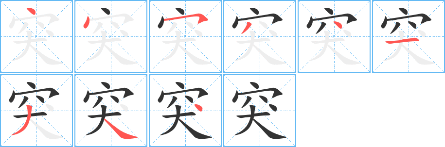 突字的筆順分步演示