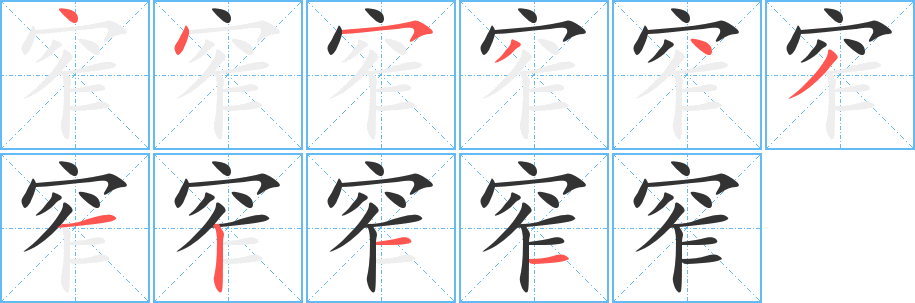 窄字的筆順分步演示