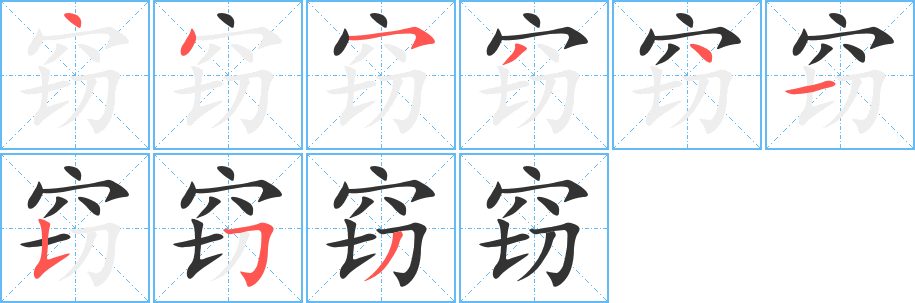 竊字的筆順分步演示