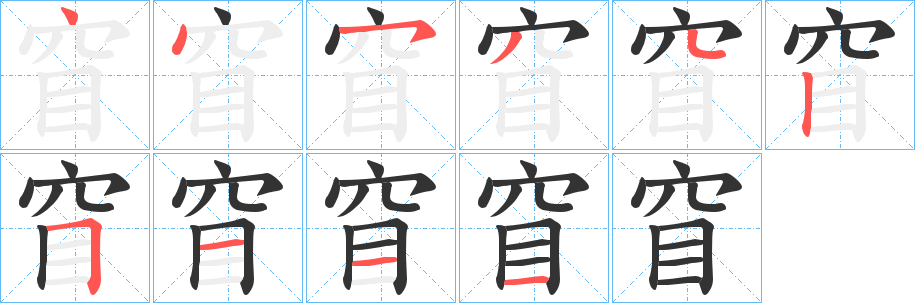 窅字的筆順分步演示