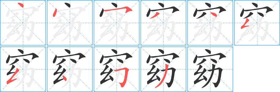 窈字的筆順分步演示