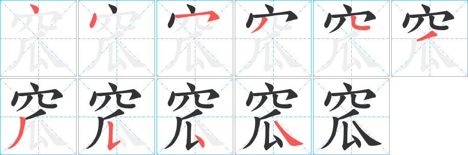 窊字的筆順分步演示