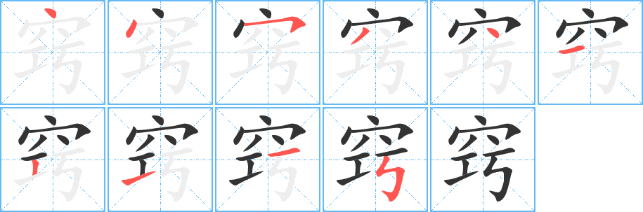 竅字的筆順?lè)植窖菔?></p>
<h2>竅的釋義：</h2>
竅<br />（竅）<br />qiào<br />窟窿，孔洞：七竅（耳、目、口、鼻）。<br />喻事情的關(guān)鍵：訣竅。竅門兒。<br />貫通：竅窕。竅領(lǐng)天地。<br />a key to do sth.aperturehole<br />筆畫數(shù)：10；<br />部首：穴；<br />筆順編號(hào)：4453412115<br />
<p>上一個(gè)：<a href='bs8353.html'>窊的筆順</a></p>
<p>下一個(gè)：<a href='bs8351.html'>窎的筆順</a></p>
<h3>相關(guān)筆畫筆順</h3>
<p class=