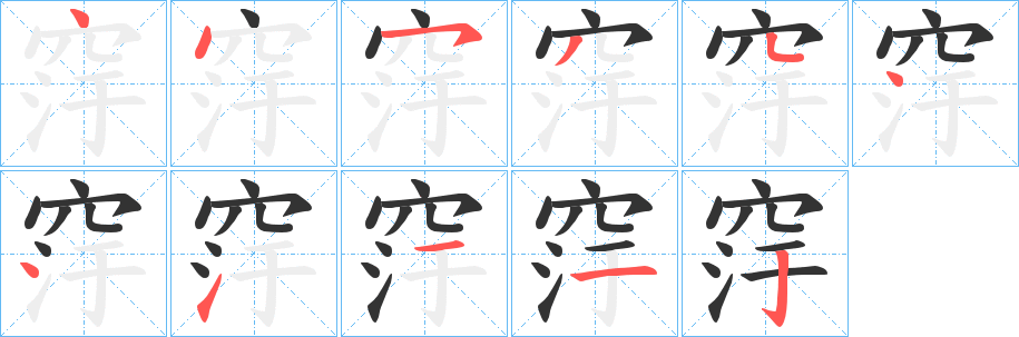 窏字的筆順?lè)植窖菔?></p>
<h2>窏的釋義：</h2>
窏<br />wū<br />〔窏洝（<br />?）〕濕潤(rùn)。<br />筆畫數(shù)：11；<br />部首：穴；<br />筆順編號(hào)：44534441112<br />
<p>上一個(gè)：<a href='bs6567.html'>窔的筆順</a></p>
<p>下一個(gè)：<a href='bs6565.html'>窐的筆順</a></p>
<h3>相關(guān)筆畫筆順</h3>
<p class=