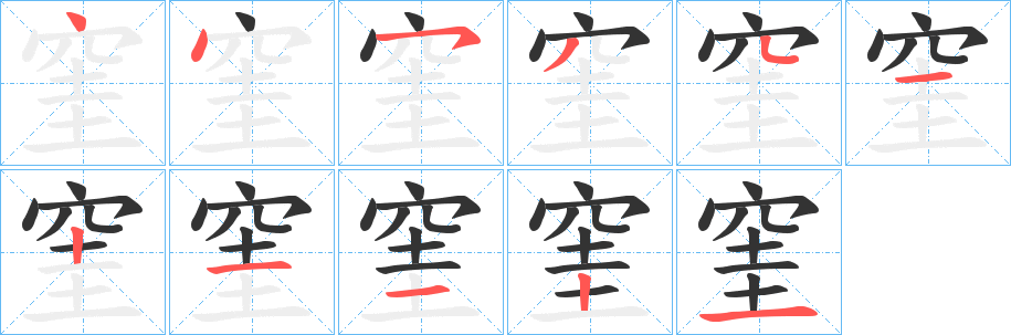 窐字的筆順分步演示