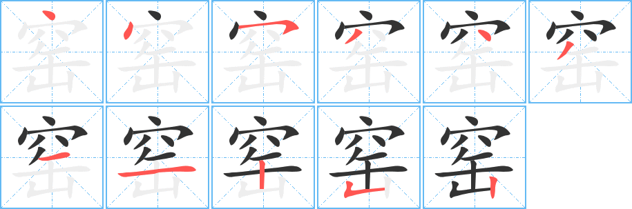 窯字的筆順分步演示