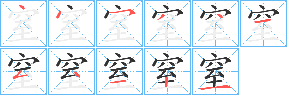 窒字的筆順分步演示