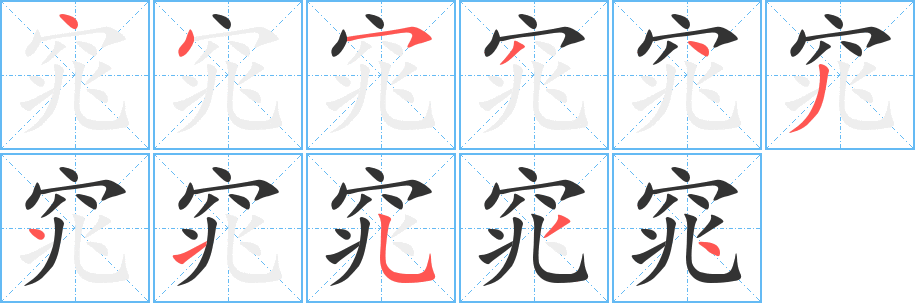 窕字的筆順分步演示