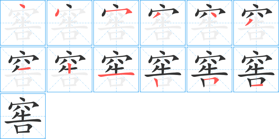 窖字的筆順分步演示