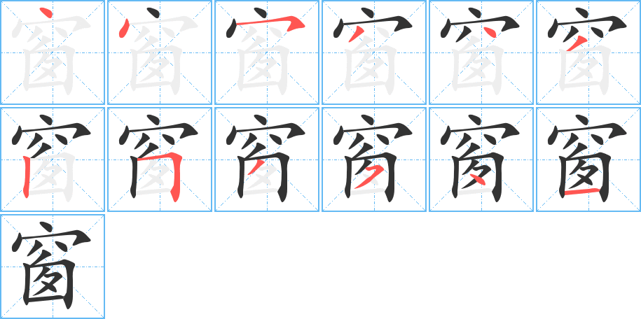 窗字的筆順分步演示