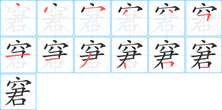 窘字的筆順分步演示