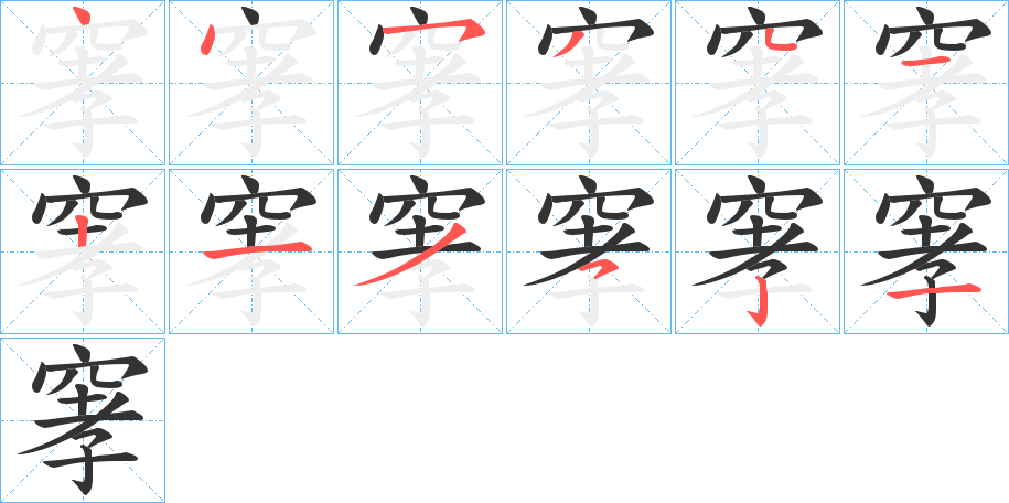 窙字的筆順?lè)植窖菔?></p>
<h2>窙的釋義：</h2>
窙<br />xiāo<br />氣上蒸。<br />開(kāi)闊的樣子。<br />筆畫(huà)數(shù)：12；<br />部首：穴；<br />筆順編號(hào)：445341213521<br />
<p>上一個(gè)：<a href='bs10110.html'>疏的筆順</a></p>
<p>下一個(gè)：<a href='bs10108.html'>窛的筆順</a></p>
<h3>相關(guān)筆畫(huà)筆順</h3>
<p class=