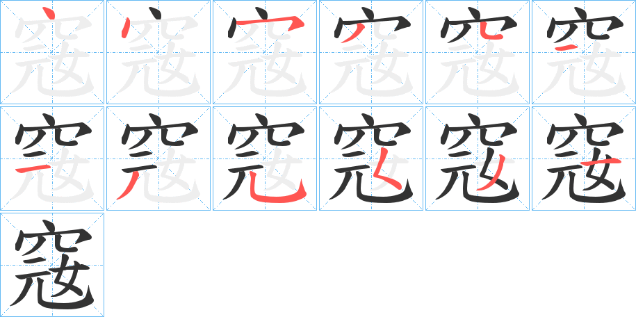 窛字的筆順分步演示