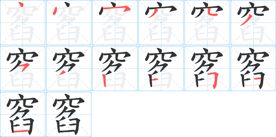 窞字的筆順分步演示