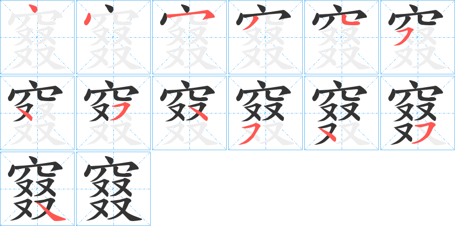 窡字的筆順分步演示