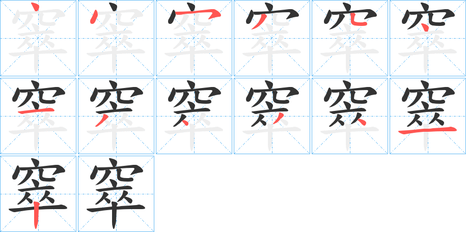 窣字的筆順分步演示