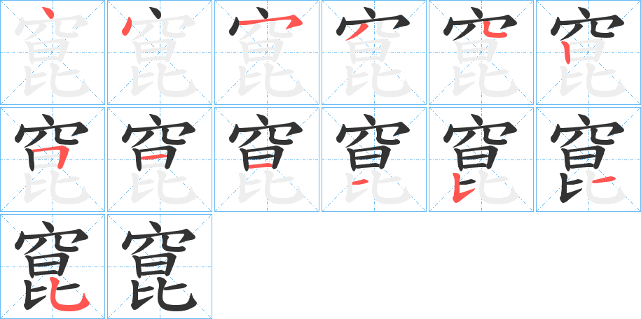 窤字的筆順分步演示