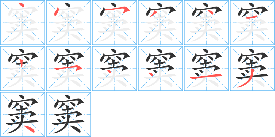 竇字的筆順分步演示