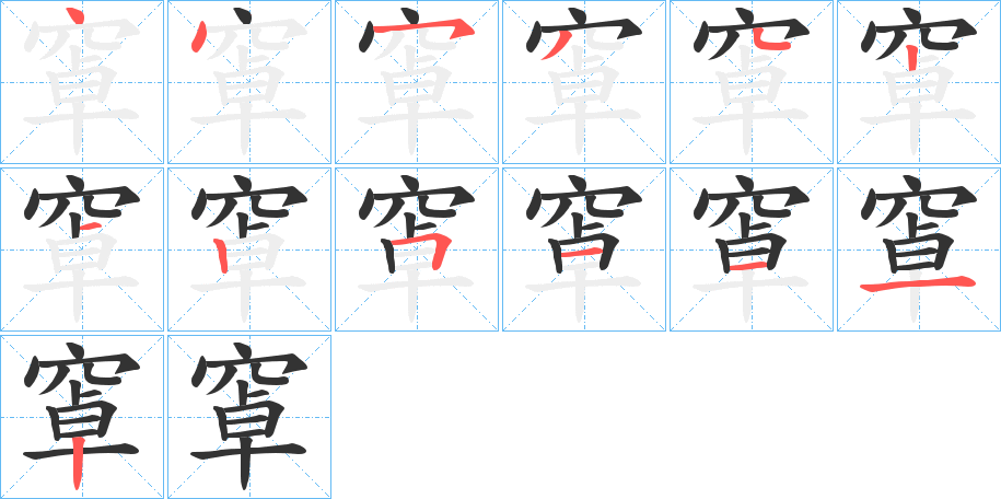 窧字的筆順分步演示