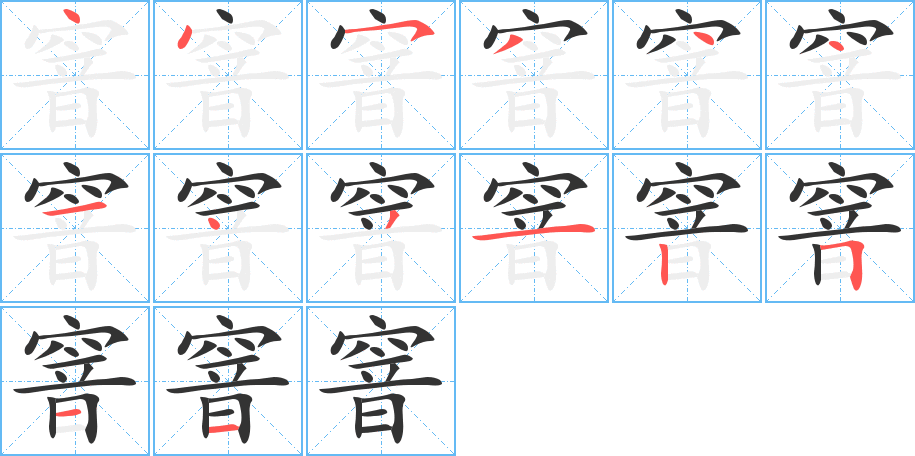 窨字的筆順分步演示