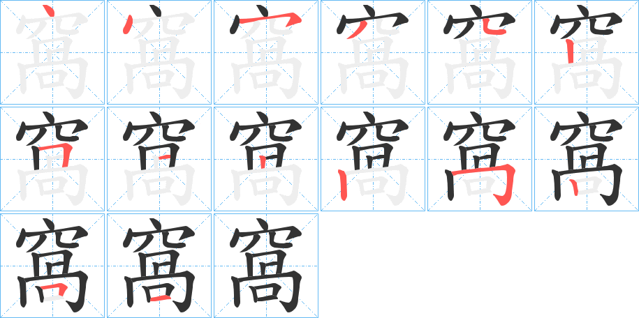 窩字的筆順分步演示