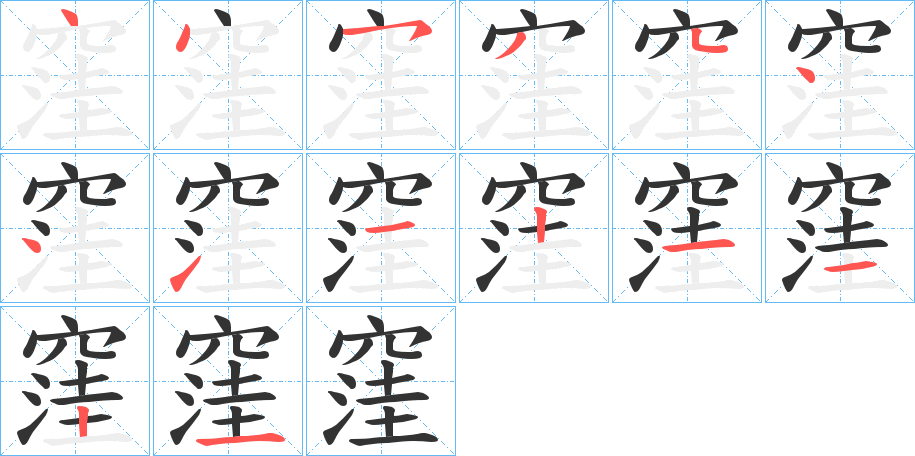 窪字的筆順分步演示