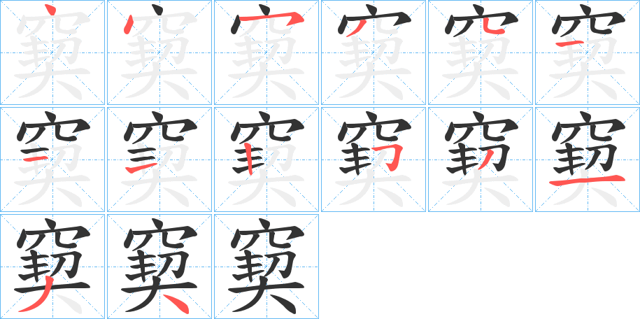 窫字的筆順分步演示