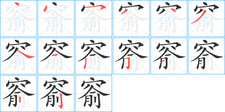 窬字的筆順分步演示