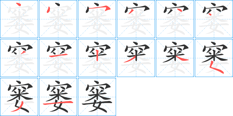 窶字的筆順分步演示