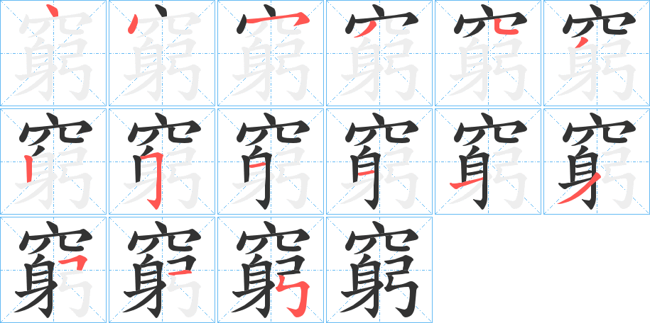 窮字的筆順分步演示