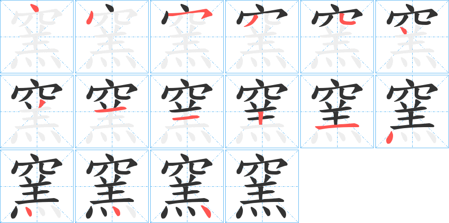 窯字的筆順分步演示