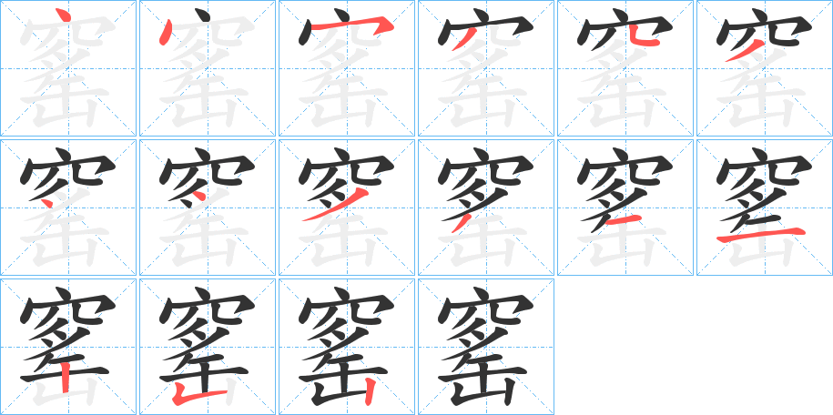 窰字的筆順分步演示