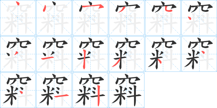 窲字的筆順分步演示