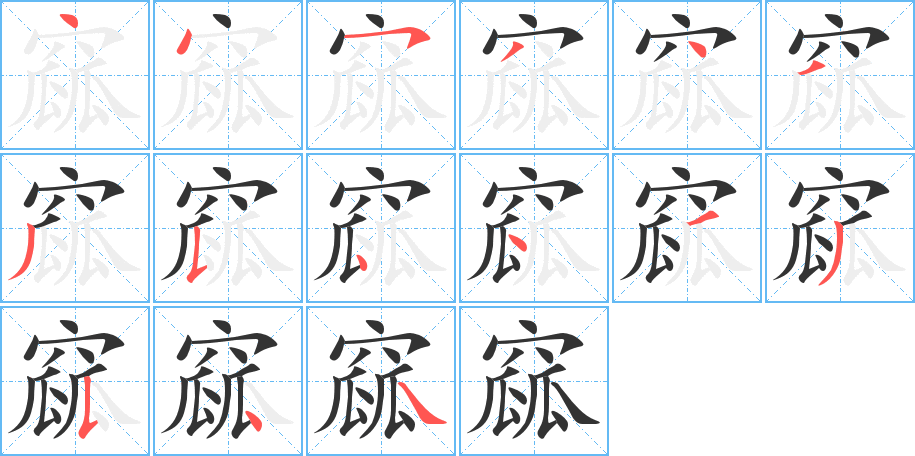 窳字的筆順分步演示