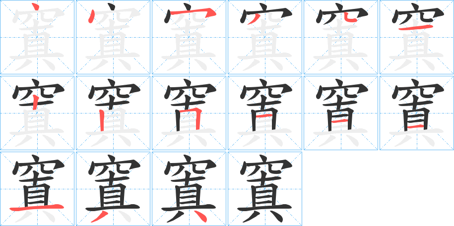 窴字的筆順分步演示