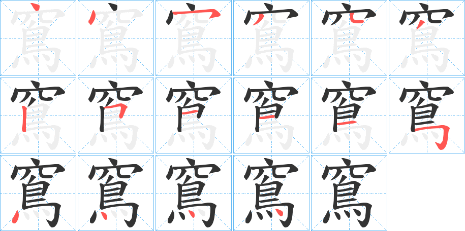 窵字的筆順分步演示