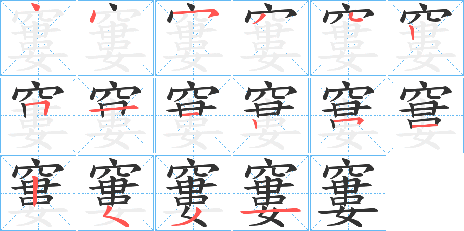 窶字的筆順分步演示