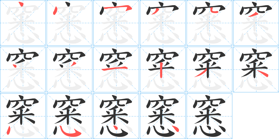 窸字的筆順分步演示