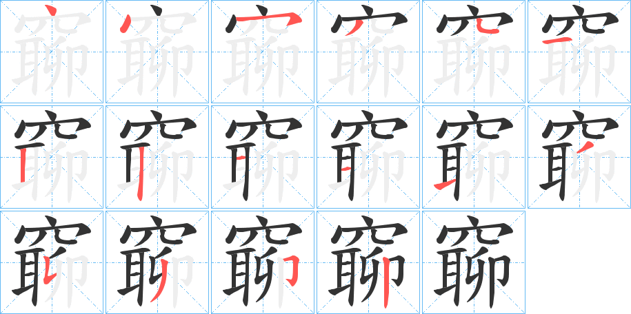 窷字的筆順分步演示