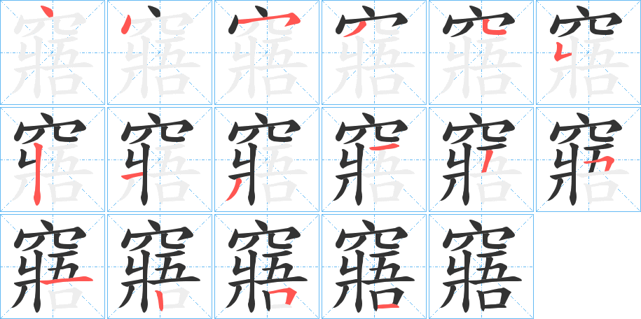 窹字的筆順分步演示