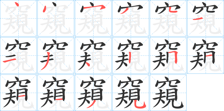 窺字的筆順分步演示