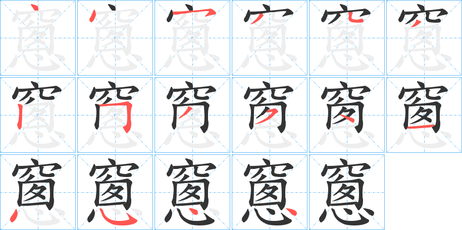 窻字的筆順分步演示