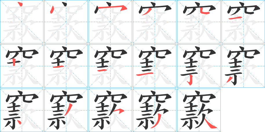 窾字的筆順?lè)植窖菔?></p>
<h2>窾的釋義：</h2>
窾<br />kuǎn<br />空隙。<br />中空：“見(jiàn)窾木浮而知為舟?！?br />空洞，不實(shí)：“窾言不聽，奸乃不生?！?br />挖空：“斬材窾堅(jiān)?！?br />法則；規(guī)矩。<br />枯。<br />古水名。<br />象聲詞，形容水擊石聲。<br />古通“款”。<br />窾<br />cuàn<br />藏匿。<br />筆畫數(shù)：17；<br />部首：穴；<br />筆順編號(hào)：44534121112343534<br />
<p>上一個(gè)：<a href='bs17194.html'>竂的筆順</a></p>
<p>下一個(gè)：<a href='bs17192.html'>疄的筆順</a></p>
<h3>相關(guān)筆畫筆順</h3>
<p class=