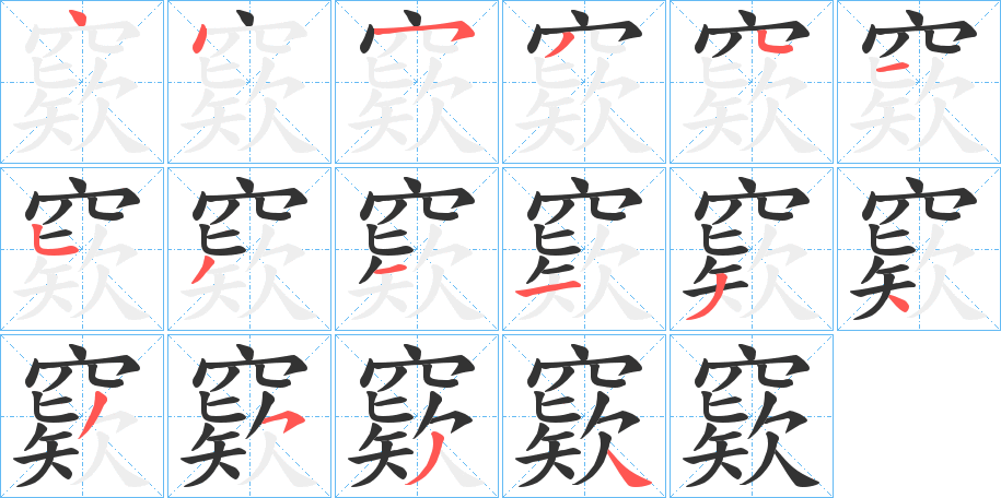 窽字的筆順分步演示